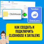 Как создать и добавить базу данных ClickHouse в DataLens по шагам.