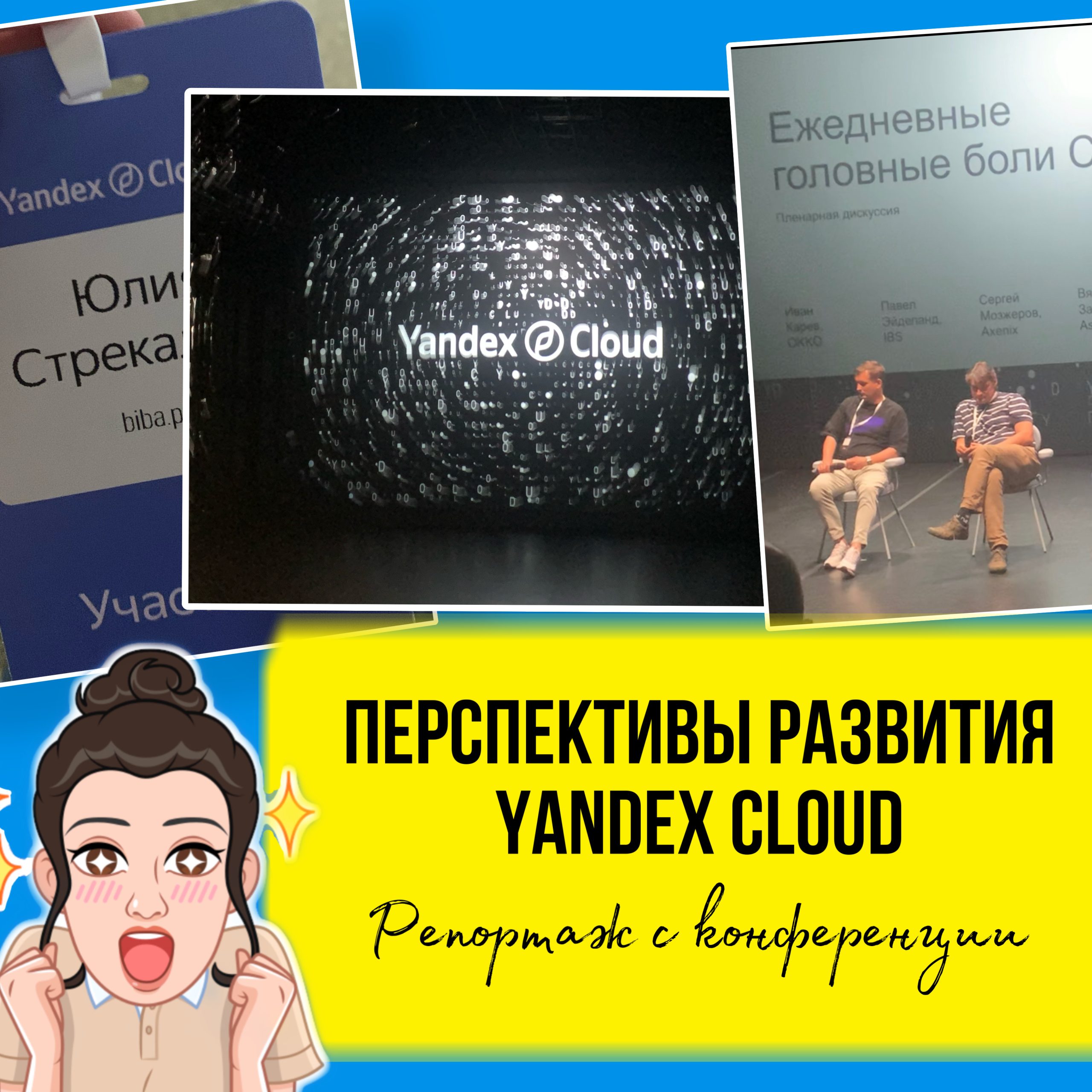 В данном выпуске вы узнаете, какие перспективы есть у сервиса Yandex Cloud и стоит ли разворачивать там свои проекты. Обзор недавней конференции.