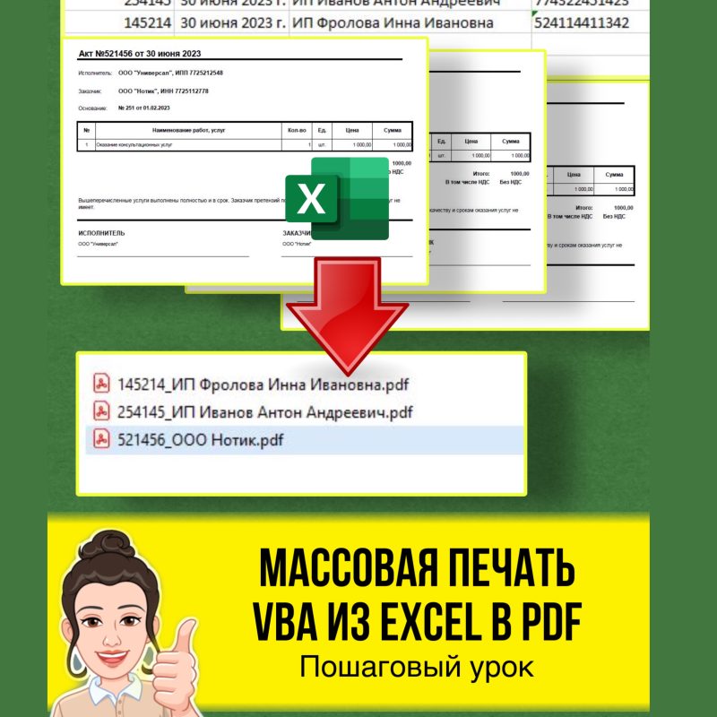 Массовая печать VBA из Excel в PDF. Практический урок. Программирование по шагам для бизнеса