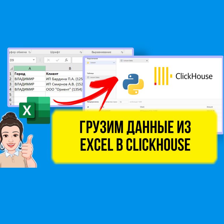 В данном выпуске вы узнаете на конкретном примере, как загрузить в ClickHouse данные из Excel с помощью Python для последующего анализа в DataLens.