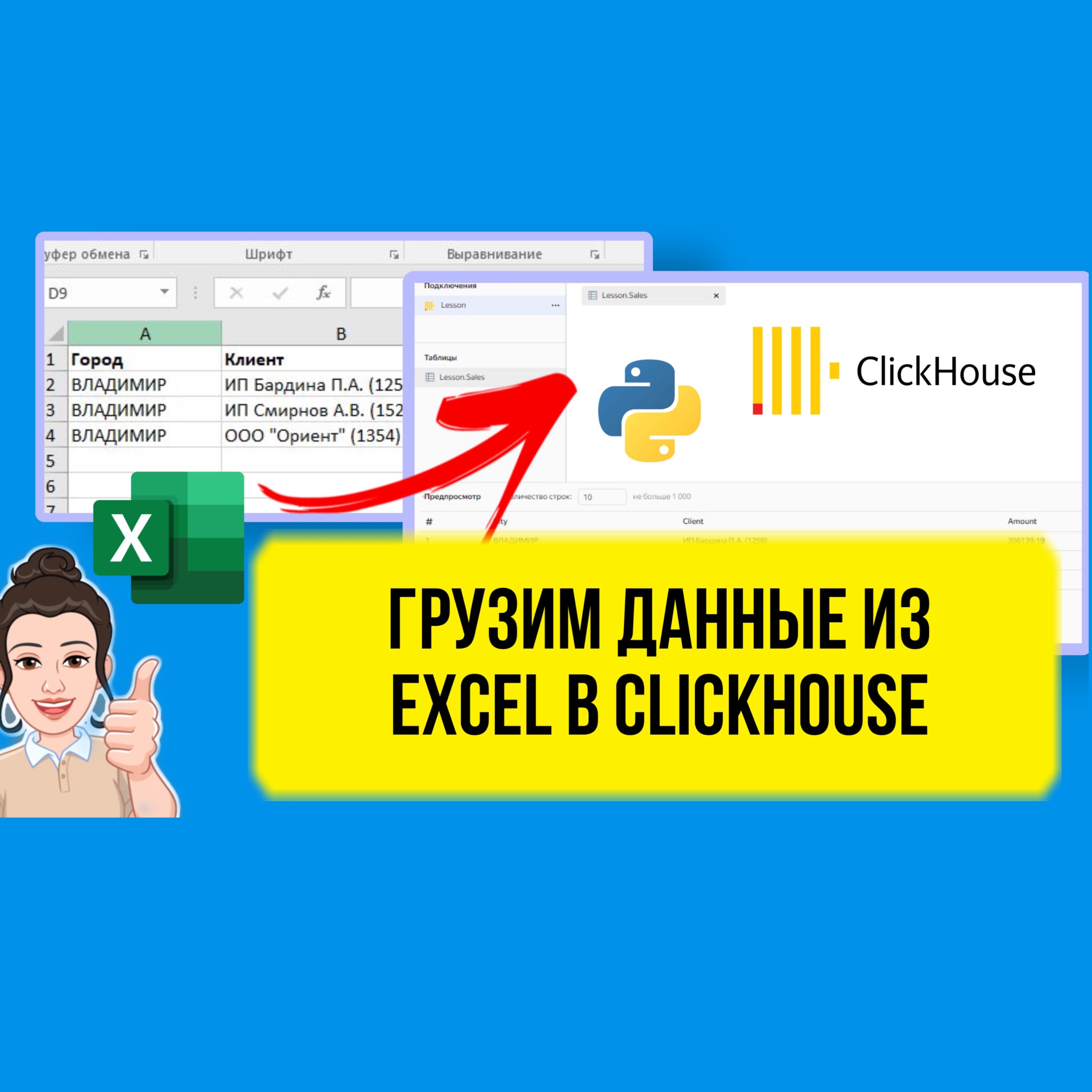 В данном выпуске вы узнаете на конкретном примере, как загрузить в ClickHouse данные из Excel с помощью Python для последующего анализа в DataLens.