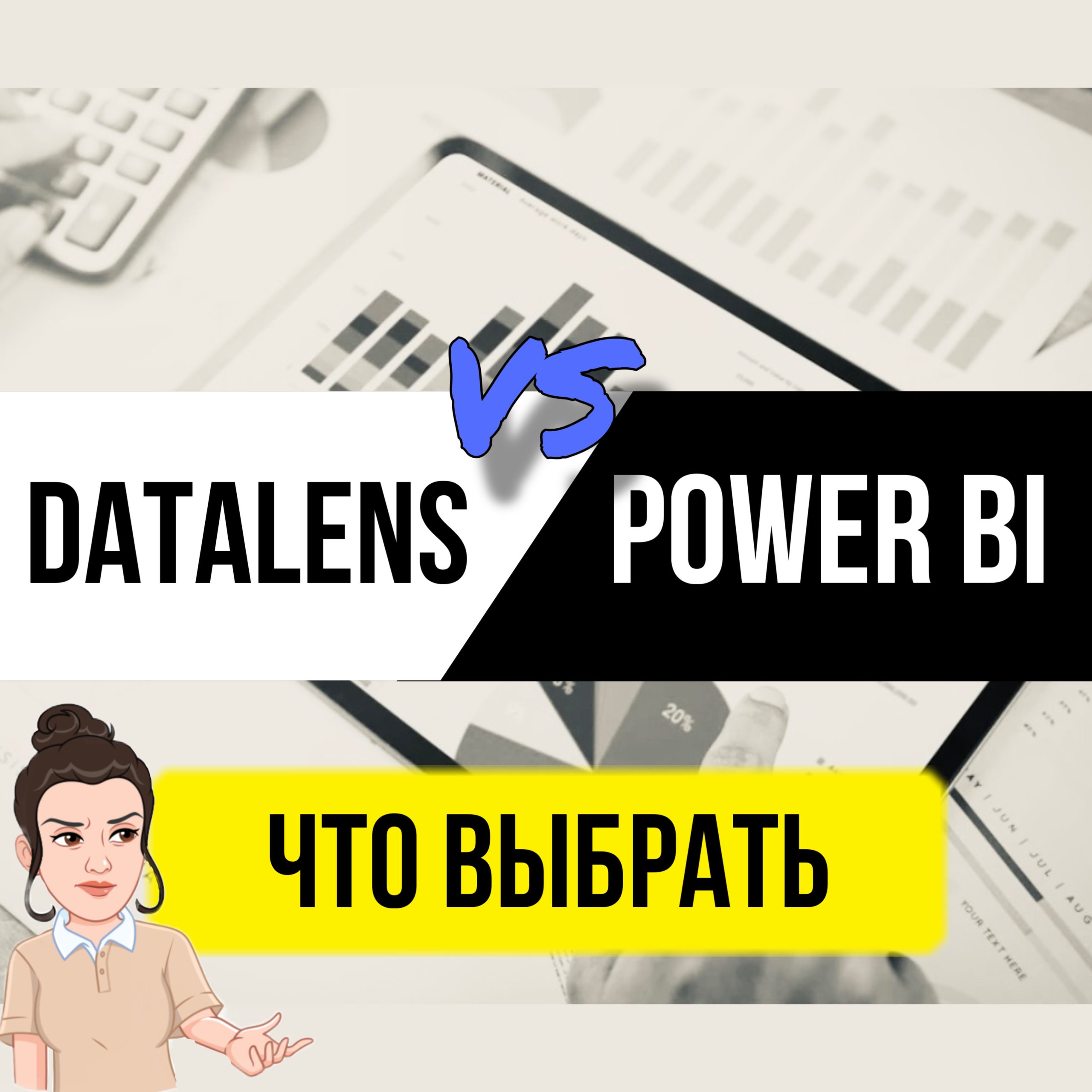 В этой статье вкратце посмотрим, что такое DataLens и может ли он стать аналогом известной аналитической системы Power BI.