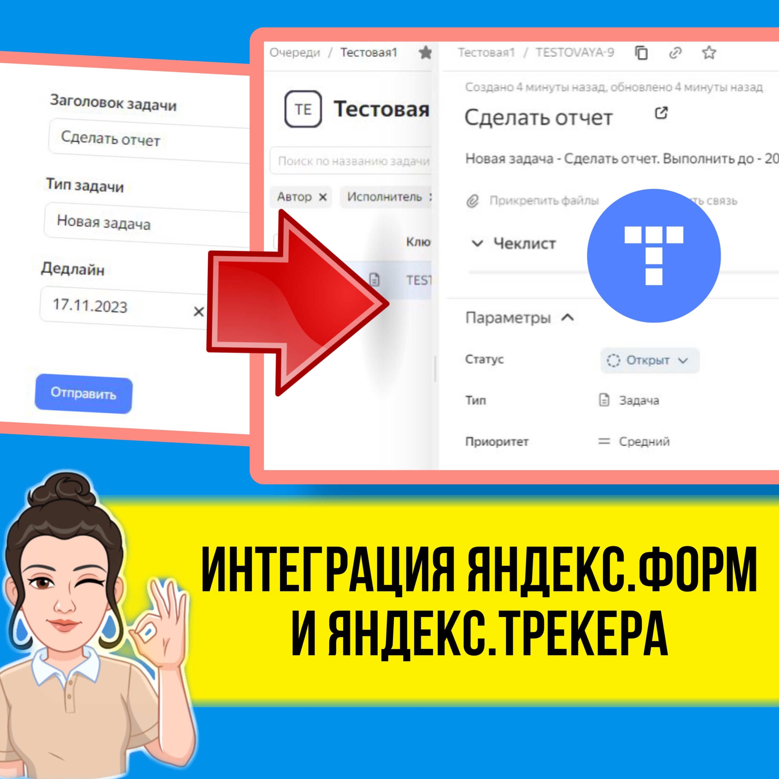 В этом уроке я покажу, как с помощью Яндекс.Форм можно автоматически создавать задачи в Яндекс.Трекере. Практический урок по интеграции сервисов.