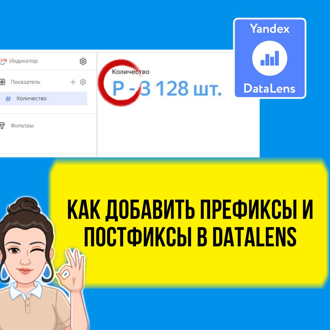 В этом небольшом уроке я покажу, как в Даталенс добавить префиксы или постфиксы к цифрам. Например, в индикаторе.