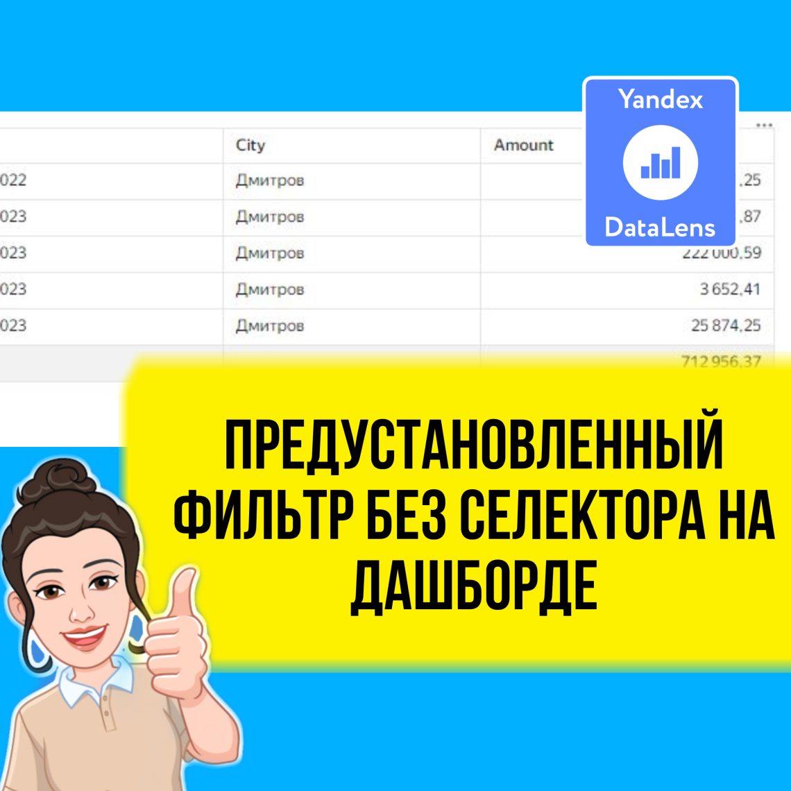 В этом мини уроке вы узнаете, как в DataLens показать на дашборде только определенный срез данных без возможности выбора пользователем.