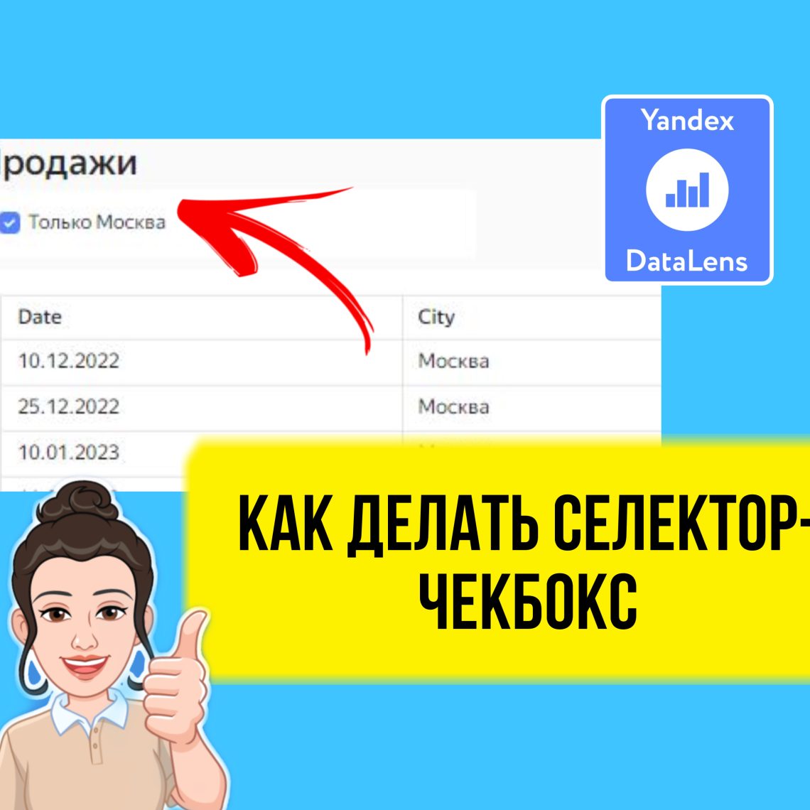 В этом практическом уроке вы узнаете, как в DataLens сделать селектор в виде чекбокса, в каких случаях он будет доступен, а в каких нет.