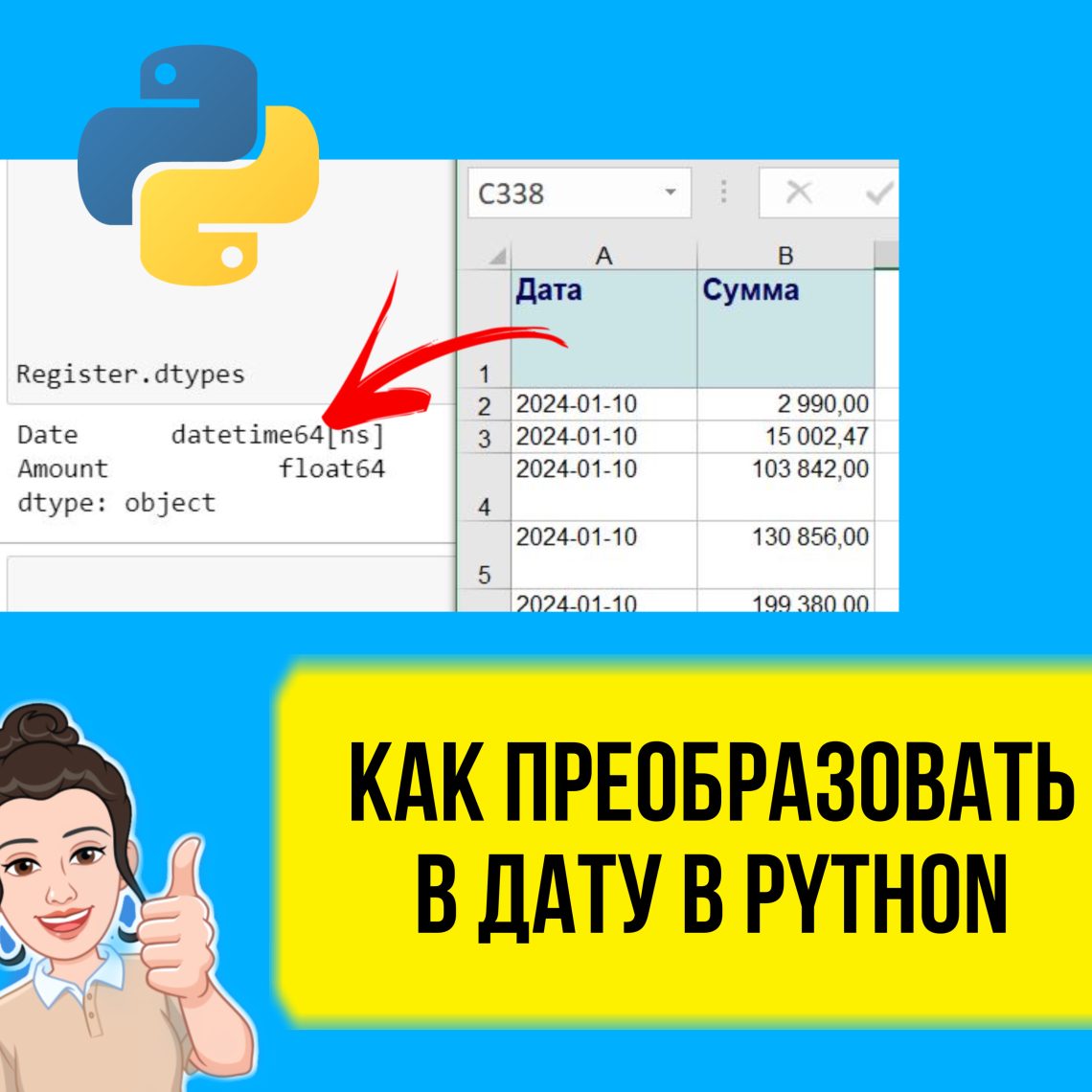 В этом небольшом уроке я покажу, как справиться с проблемой, когда при загрузке из Эксель в Питон дата определяется с неверным типом. Данная проблема может вызвать дальнейший конфликт при загрузке в Clickhouse.