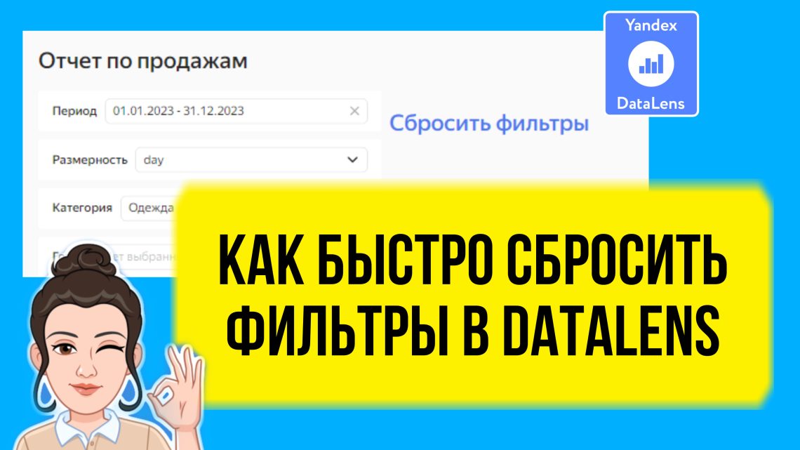 В этом уроке я покажу, как в DataLens можно быстро и просто сбросить выбранные селекторы до значений по умолчанию.