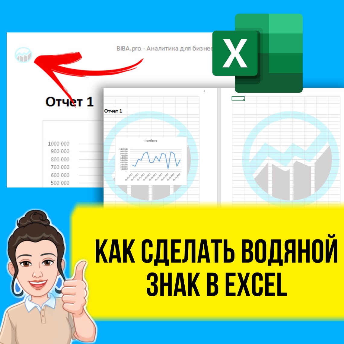 В этом уроке я покажу, как в Excel можно сделать что-то типа водяного знака или подложки.