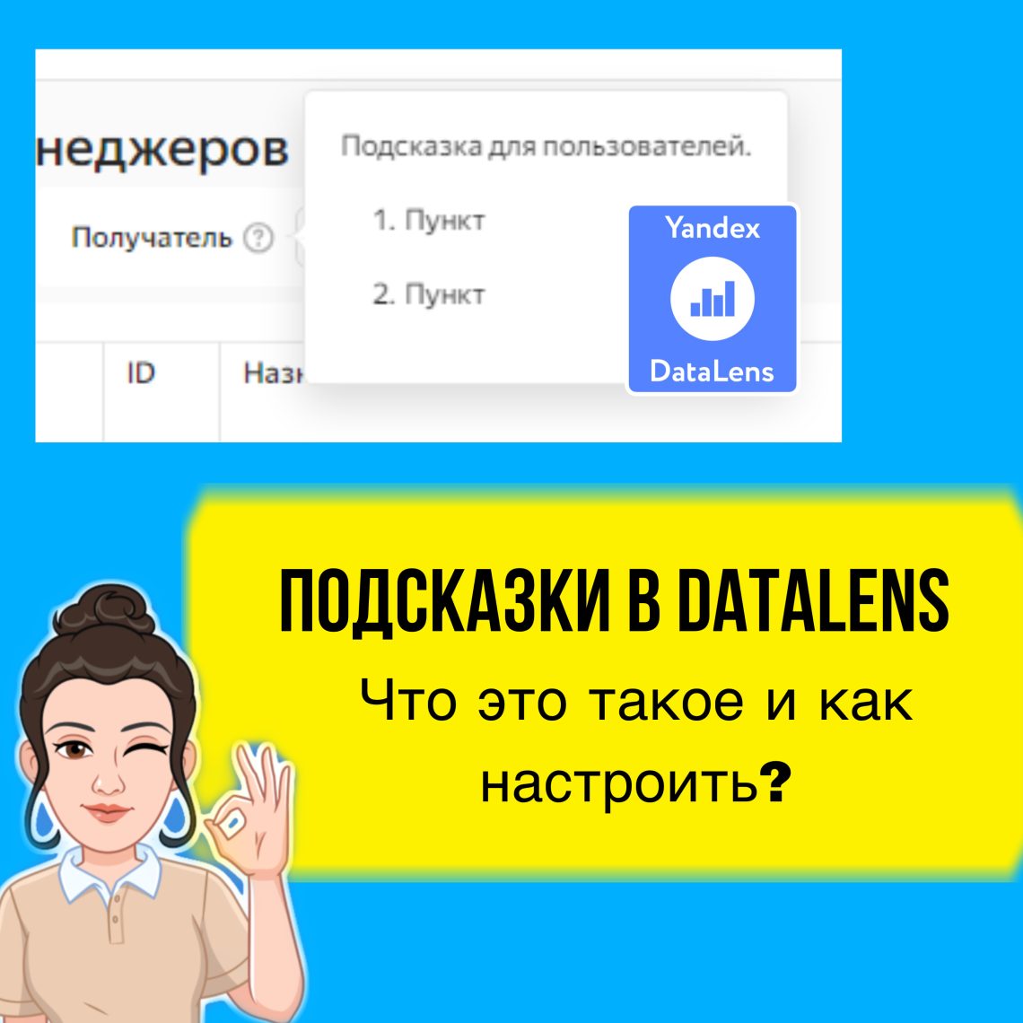 этом уроке я расскажу про новую фишку в Даталенс - это подсказки. Что это такое, зачем и где их использовать и как настроить.