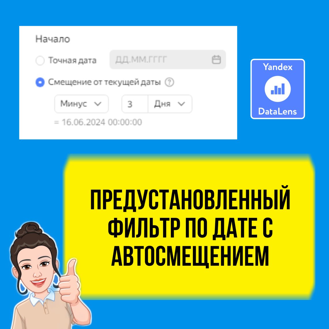 В этом уроке я покажу, как в Даталенс сделать фильтр по дате с автосмещением. Например, показывать данные за последние 5 дней. Или любой другой интервал.