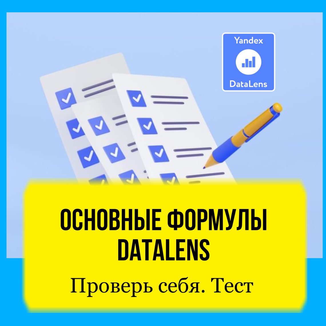 Основные формулы DataLens. Хорошо ли вы их знаете? Тест для проверки знаний.