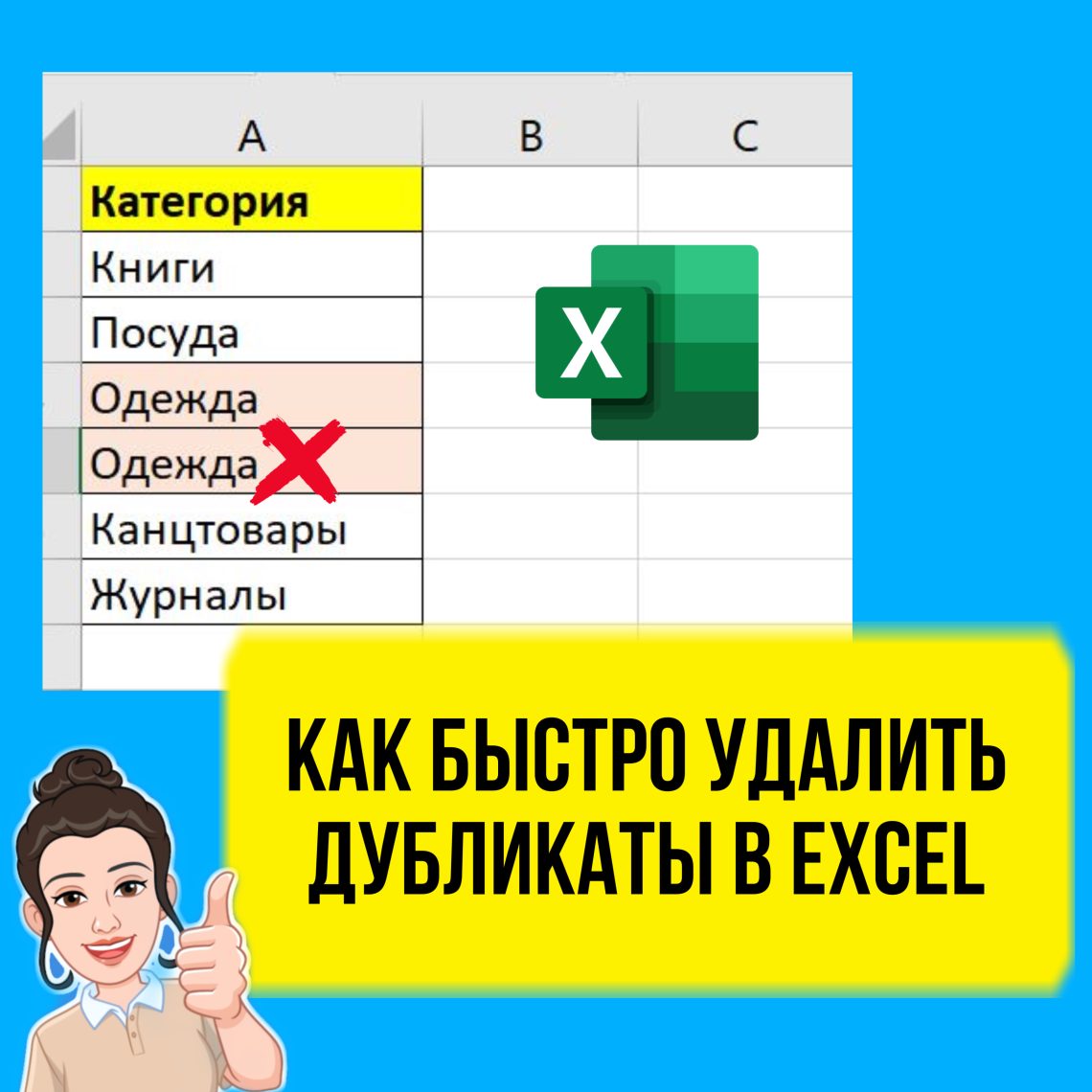 Как в Excel быстро удалить дубликаты. Урок по шагам.