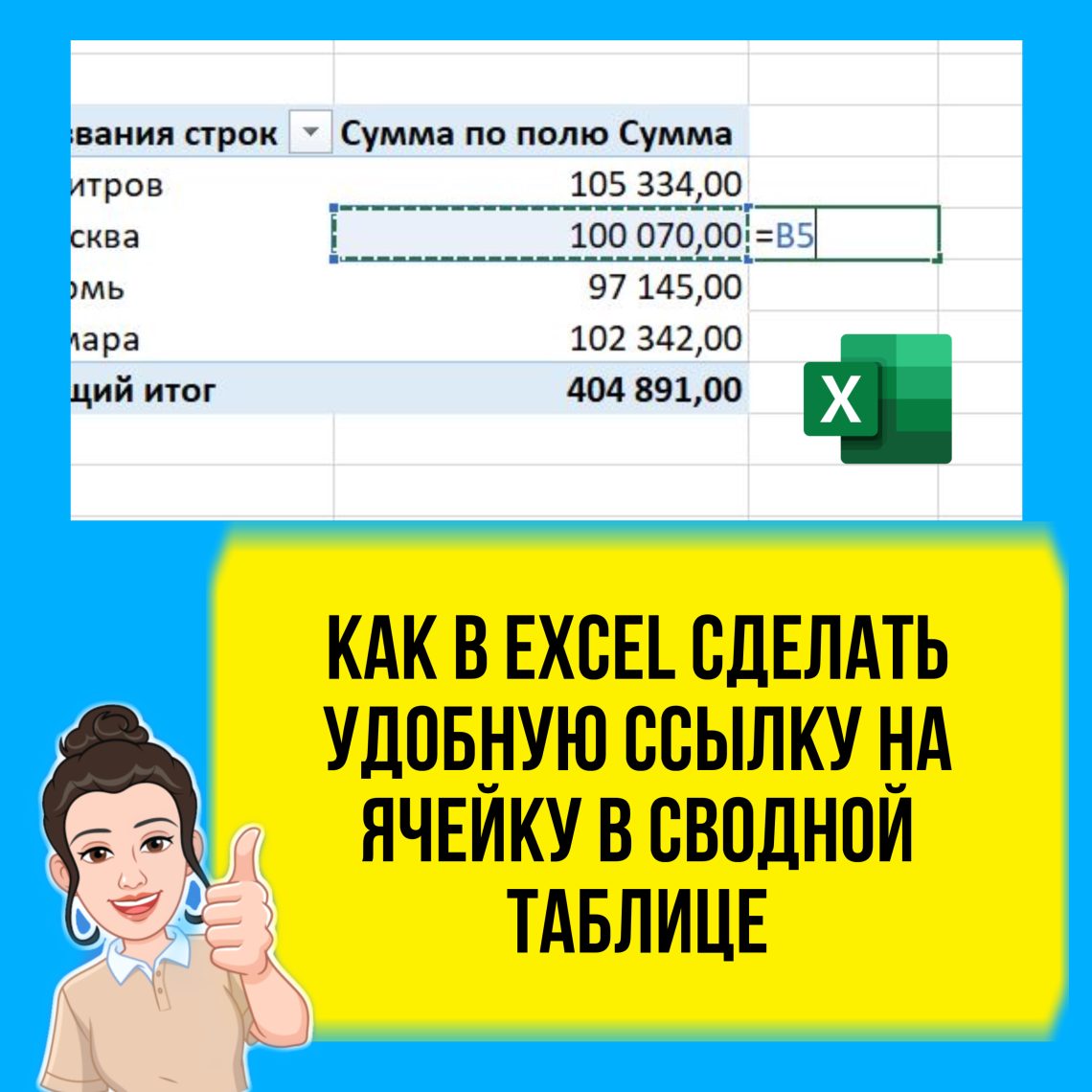 В этом уроке я покажу, как в Excel можно сделать удобную и понятную ссылку на ячейку в сводной таблице вида =В2 вместо сложной конструкции.