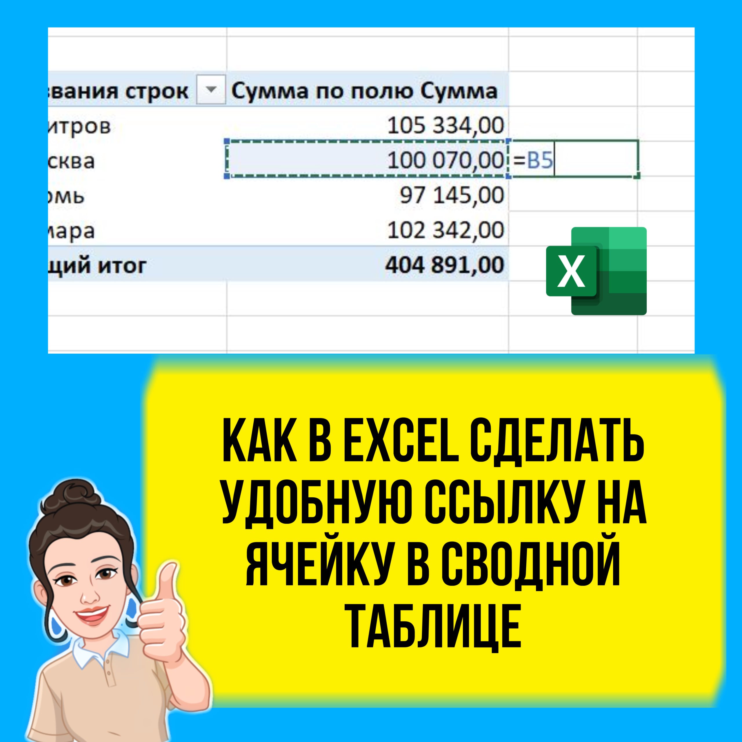 Как в Excel сделать удобную ссылку на ячейку в сводной таблице.