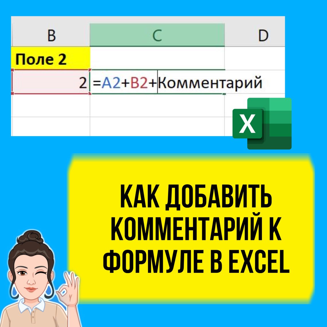 Как в Excel добавить комментарий в формуле. Урок для начинающих.