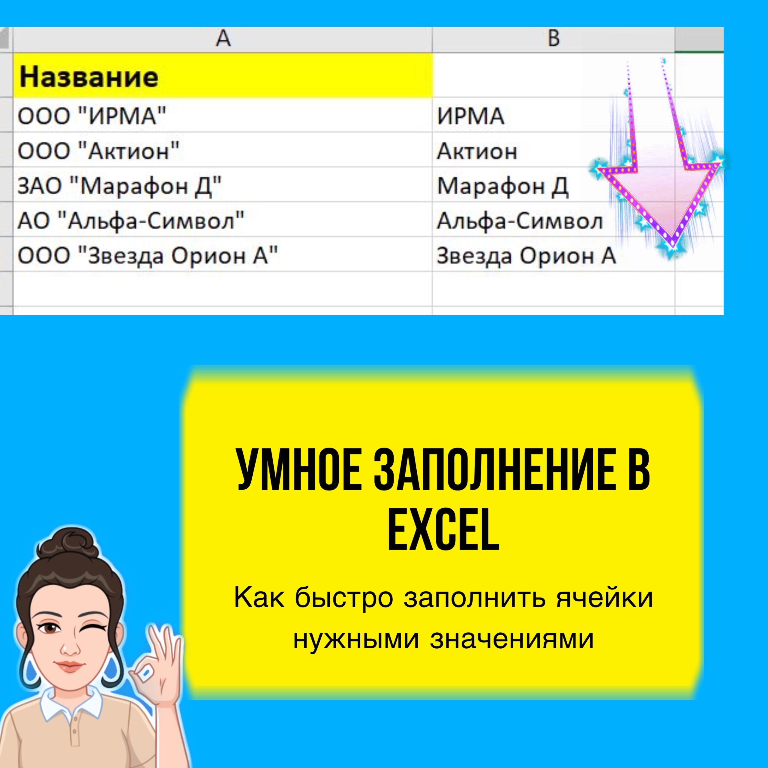 Как в Excel быстро выделить нужный фрагмент текста. Умное заполнение фамилии, названия и прочее.