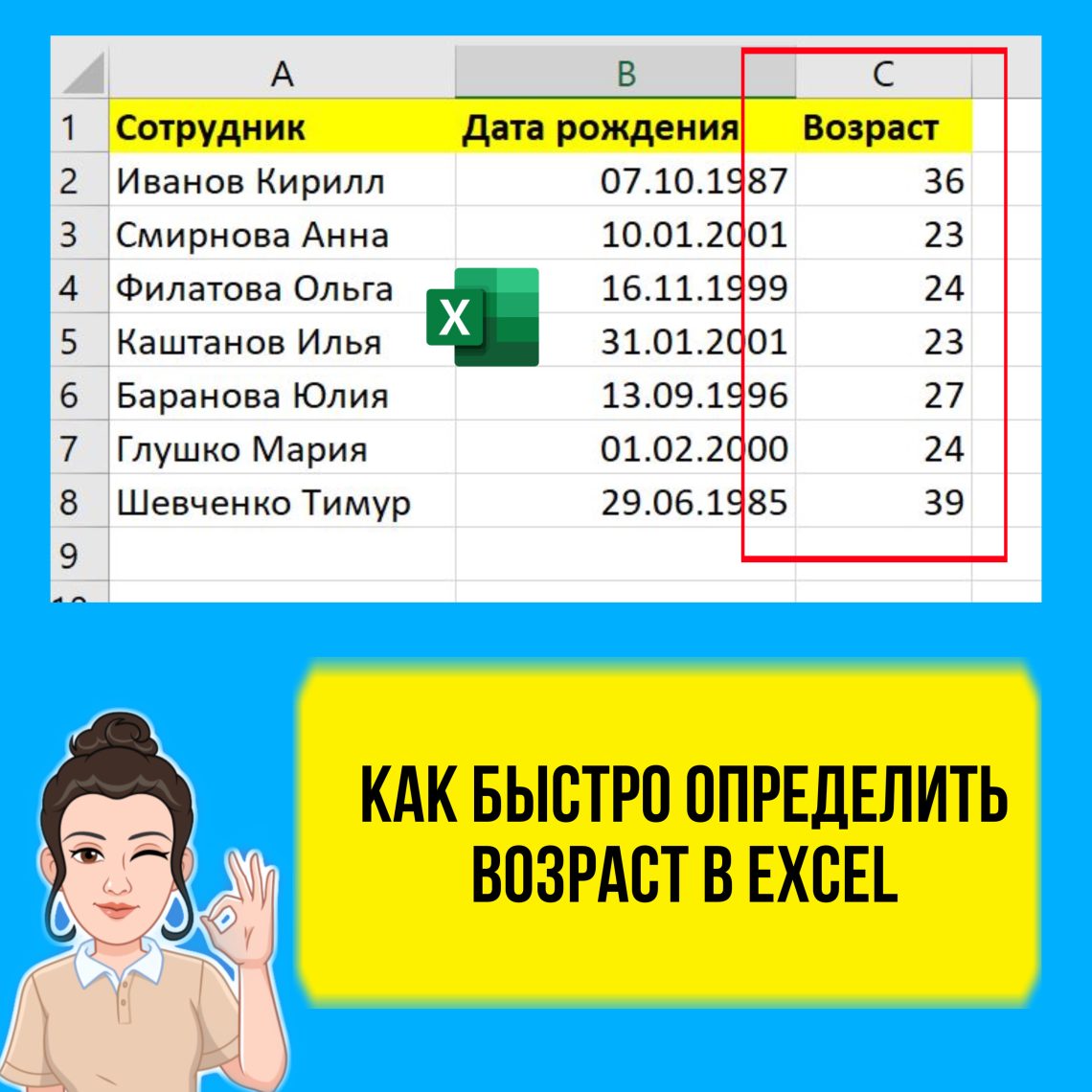 Как быстро посчитать возраст в Excel. Урок для начинающих.