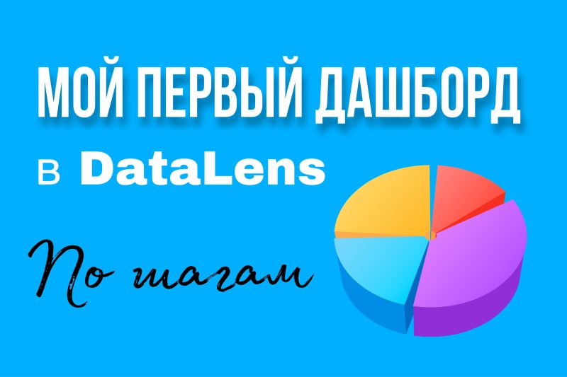 Курс "Мой первый дашборд в DataLens"