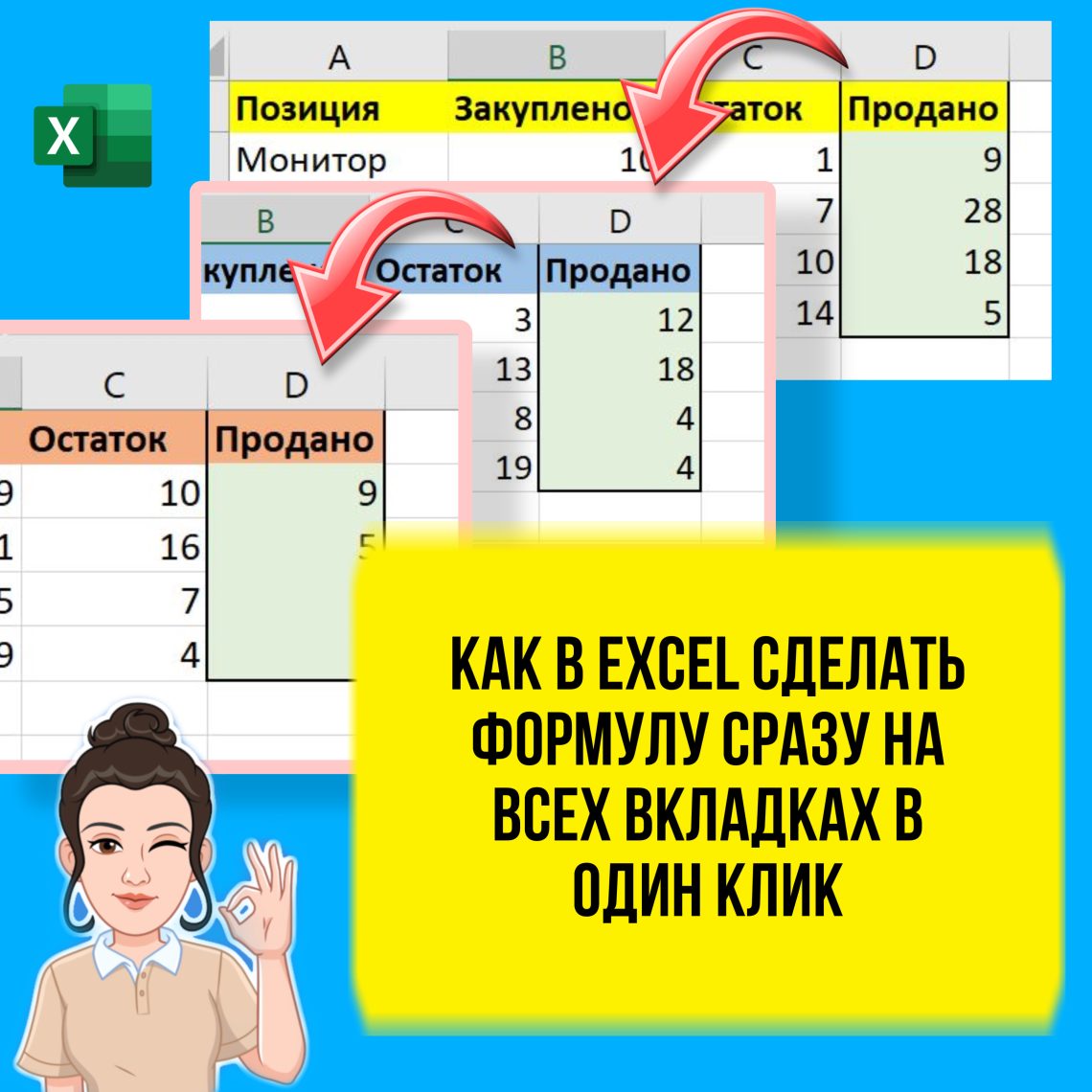 Как в Excel быстро проставить формулу сразу на всех вкладках. Урок для начинающих.