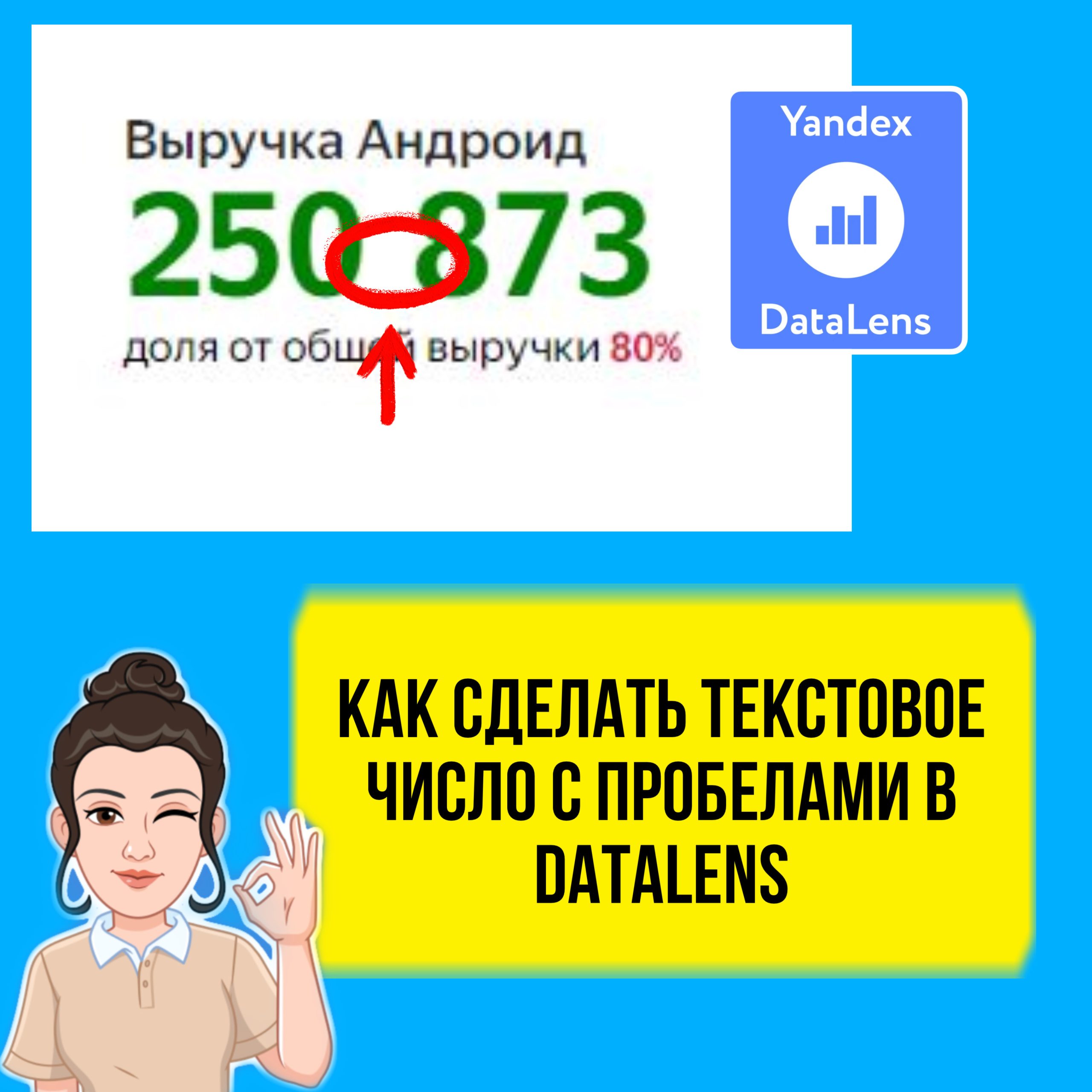 Как добавить пробел между разрядами в DataLens для числа в формате текста.