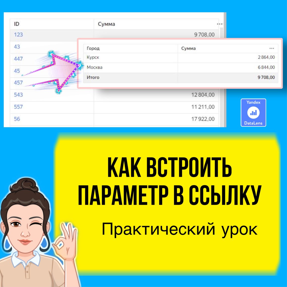 Как в DataLens сделать открытие чарта по конкретному значению из другого чарта. Параметр в ссылке.