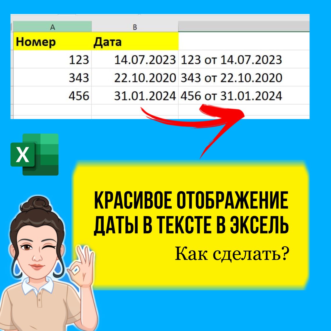 Как в Excel сделать красивое отображение даты в тексте. Урок для начинающих.