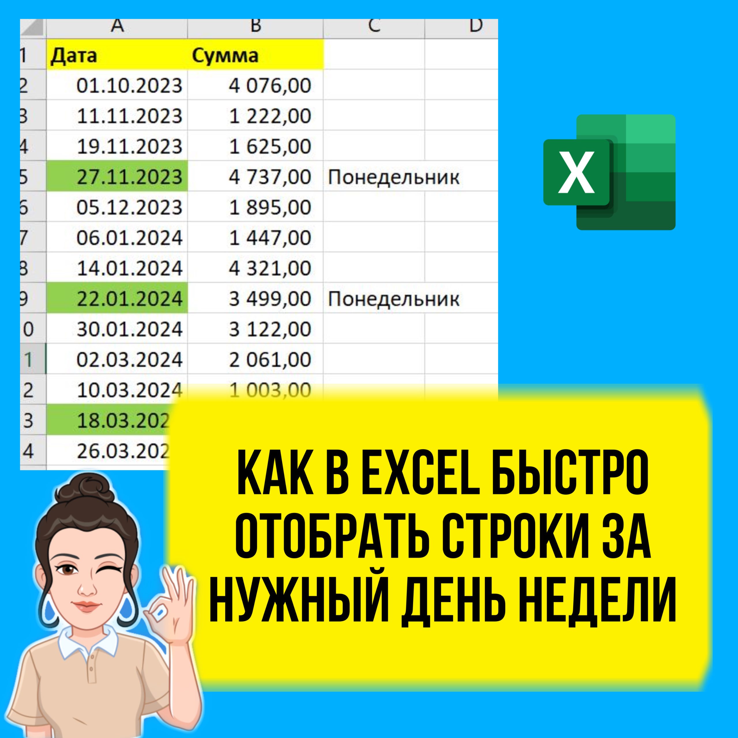 Как в Excel быстро выбрать строки за определенный день недели.