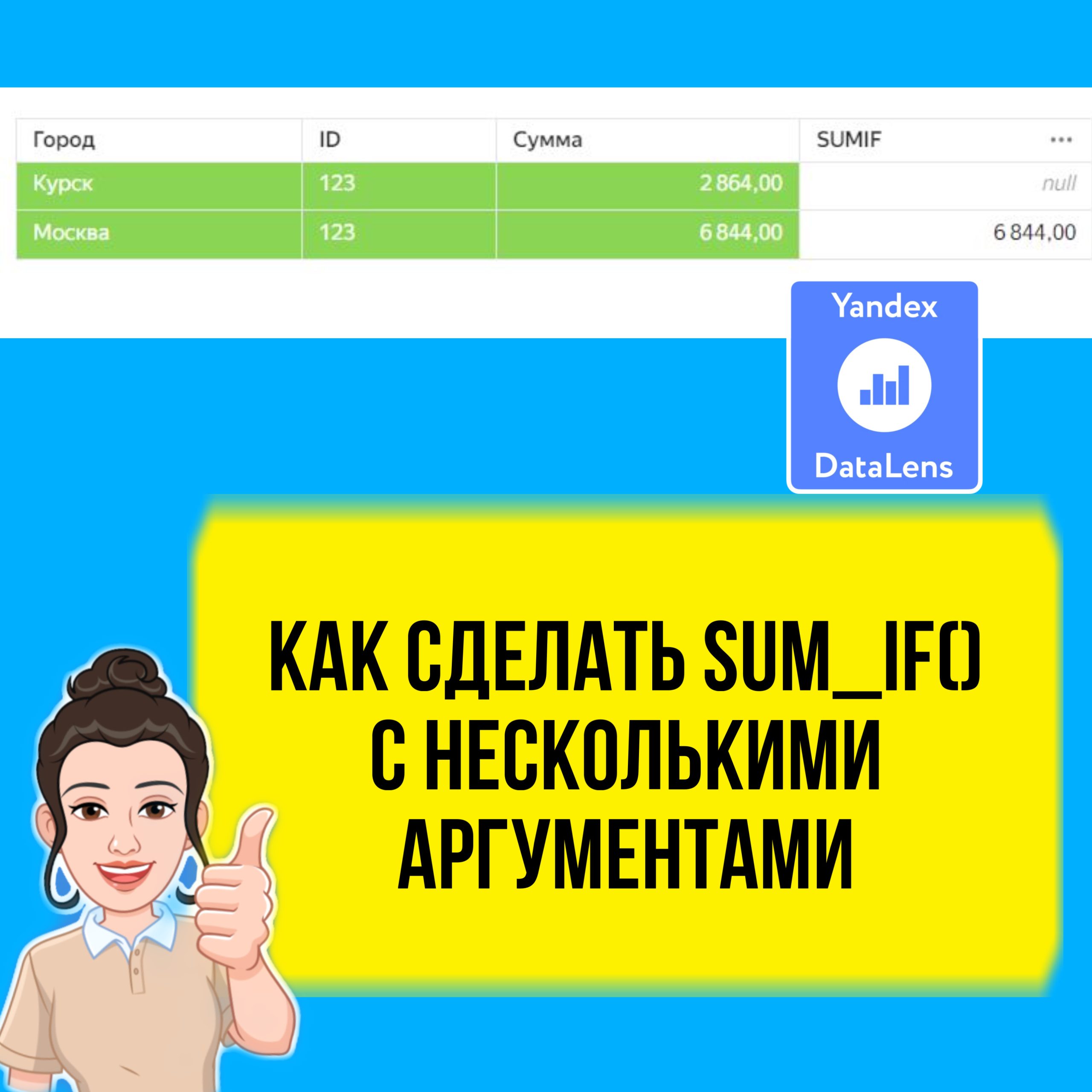 Как в DataLens использовать SUM_IF() с несколькими условиями.