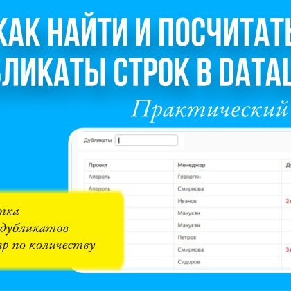 Практический урок. Как найти дубликаты строк в DataLens.