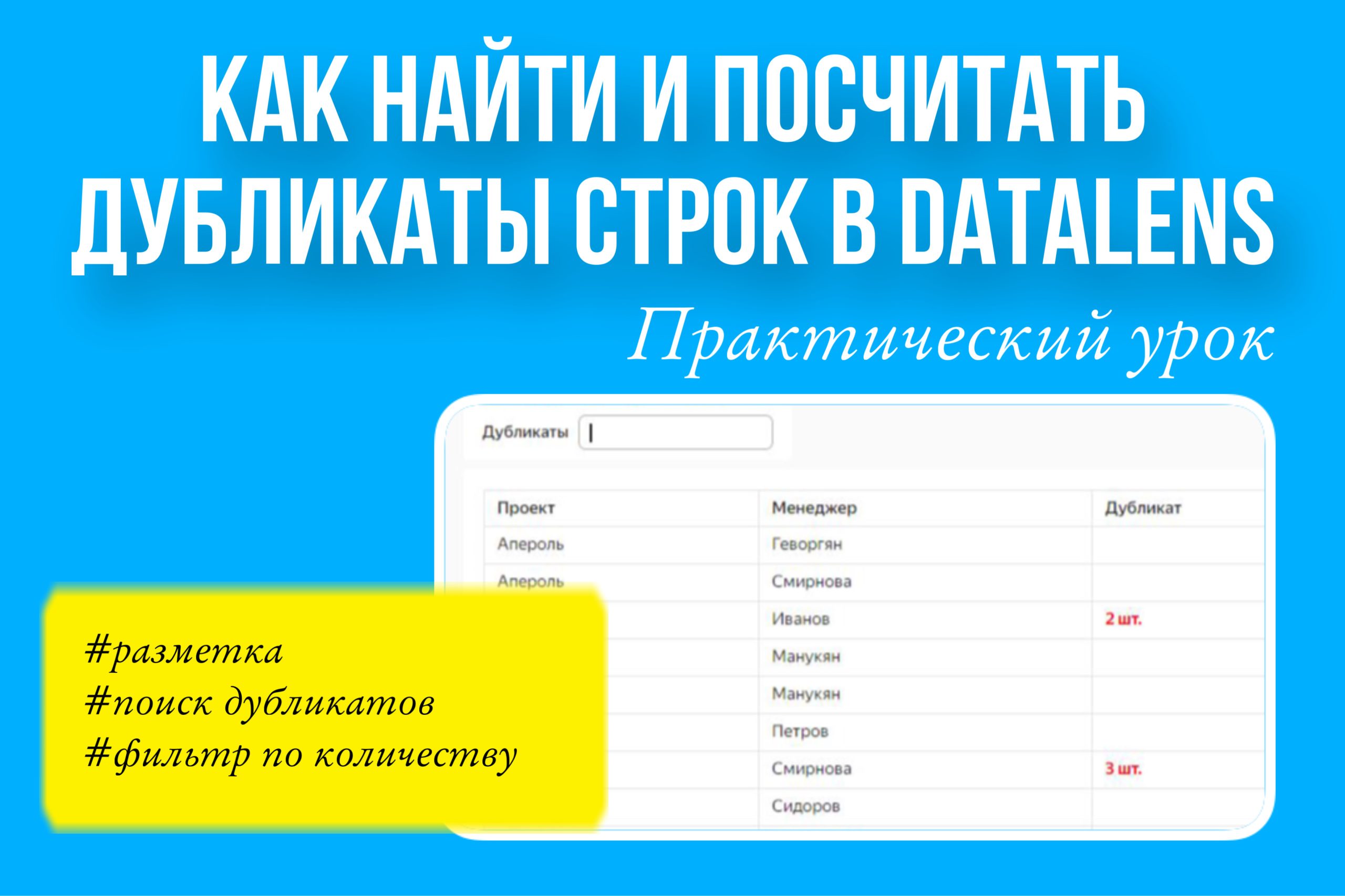 Практический урок. Как найти дубликаты строк в DataLens.