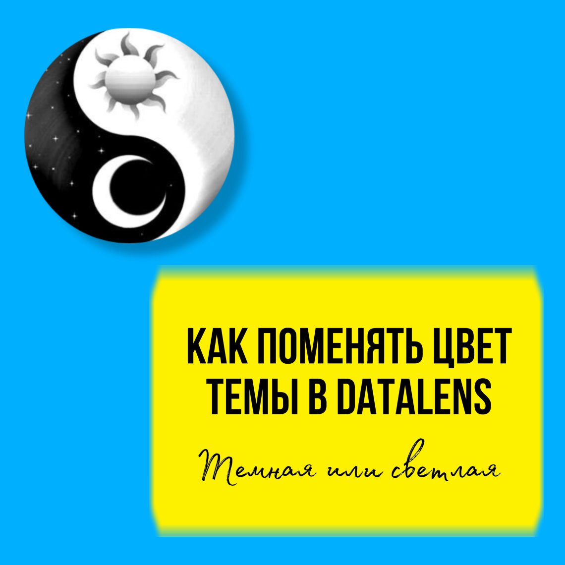 Как в DataLens сменить цвет темы с темной на светлую и наоборот.