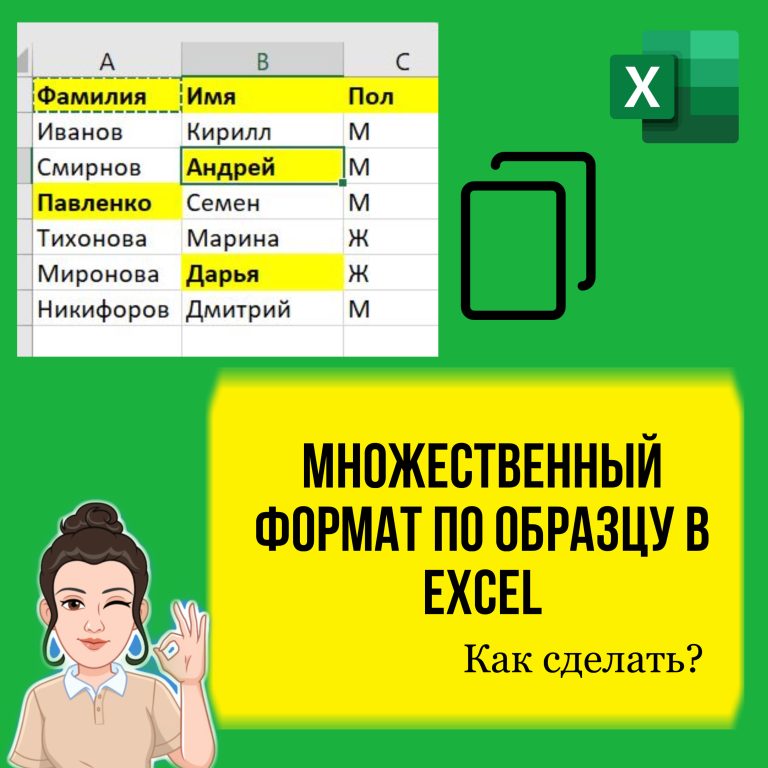 Множественный формат по образцу в Excel. Как сделать, урок для начинающих.