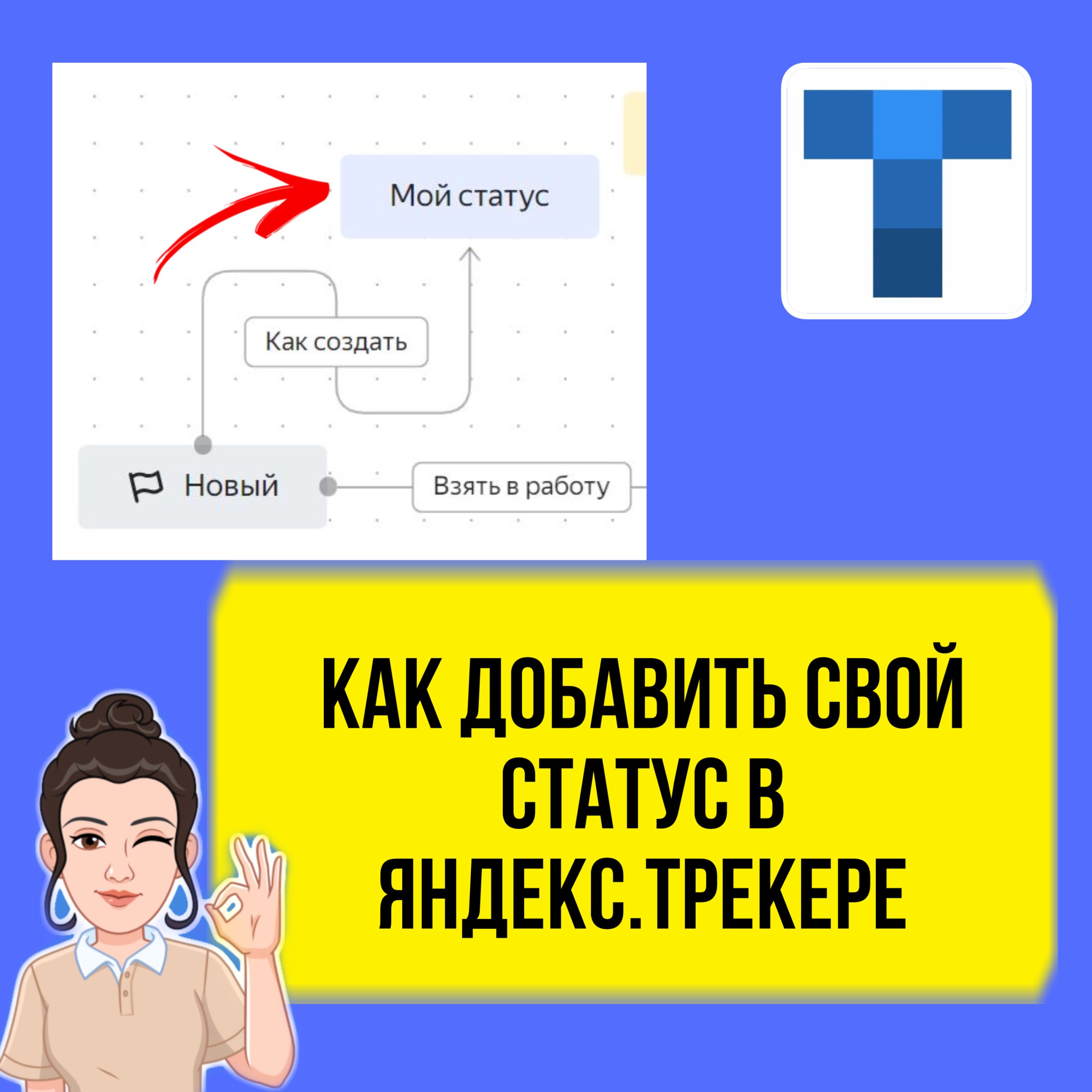 Как сделать свой статус для маршрута в Yandex Tracker. Урок для начинающих.