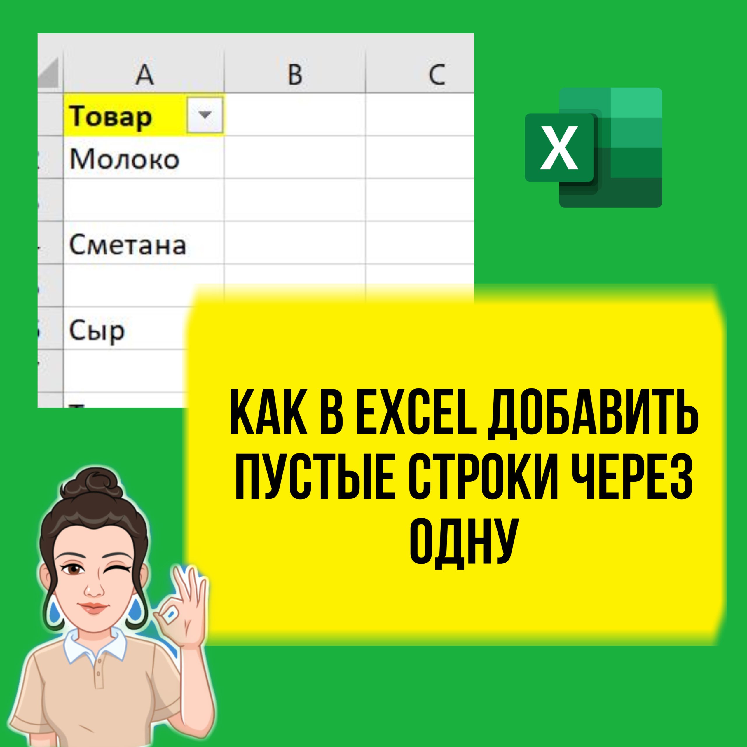 Как в Excel добавить пустые строки через одну. Урок по шагам для начинающих.