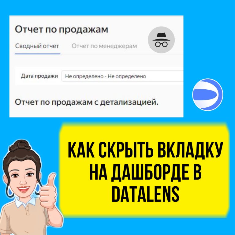 Как скрыть вкладку на дашборде в DataLens. Рабочий лайфхак.