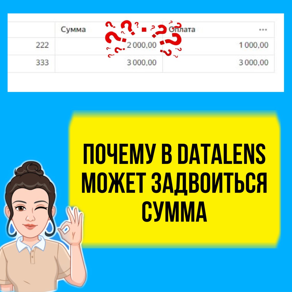 Почему в DataLens может задвоиться сумма и как это исправить. Конкретный пример.