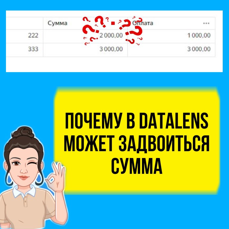 Почему в DataLens может задвоиться сумма и как это исправить. Конкретный пример.