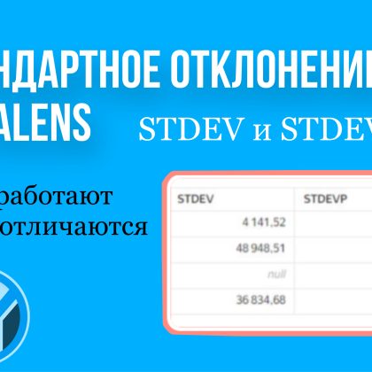 Стандартное отклонение в DataLens. Как работают и чем отличаются функции STDEV и STDEVP.