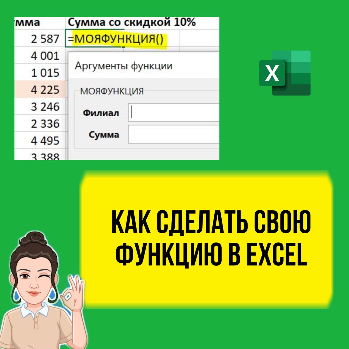 Как сделать свою функцию в Excel. Уроки для начинающих аналитиков.