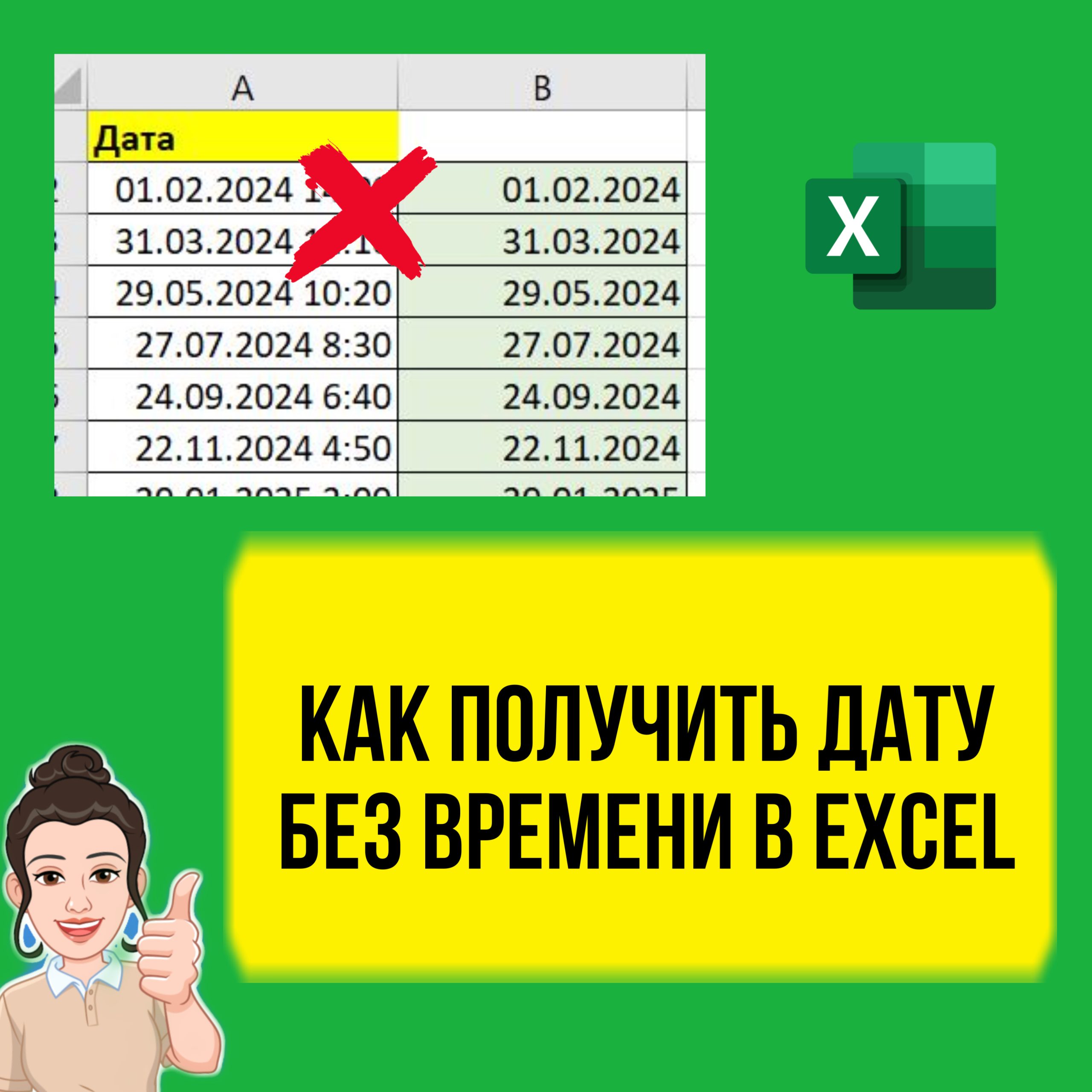 Как получить дату без времени в Excel. Урок для начинающих.