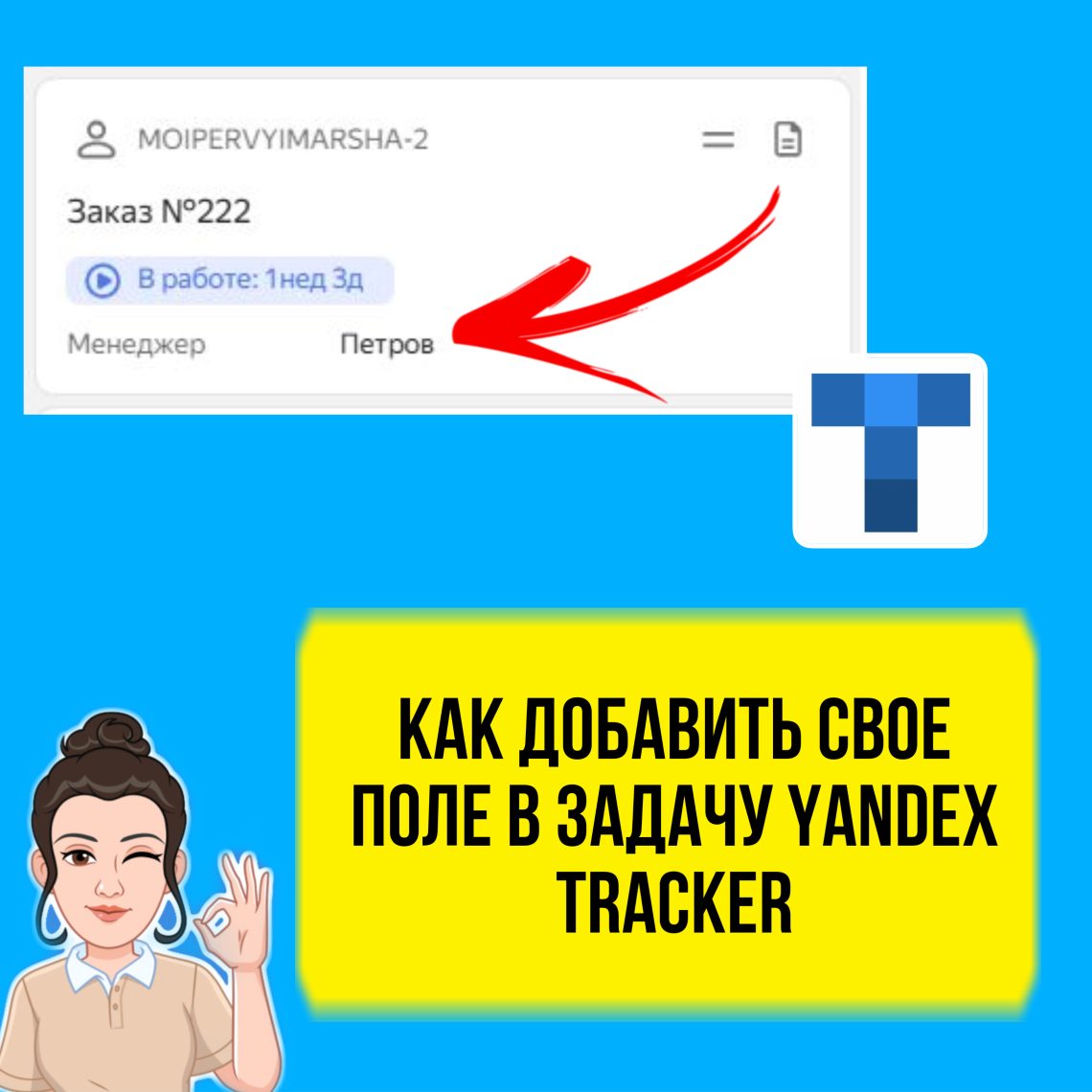 Как добавить свое поле для задачи в Yandex Tracker. Урок для начинающих.