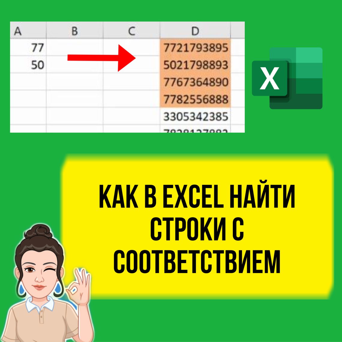 Как найти строки в Excel с соответствием другому массиву. Урок для начинающих.