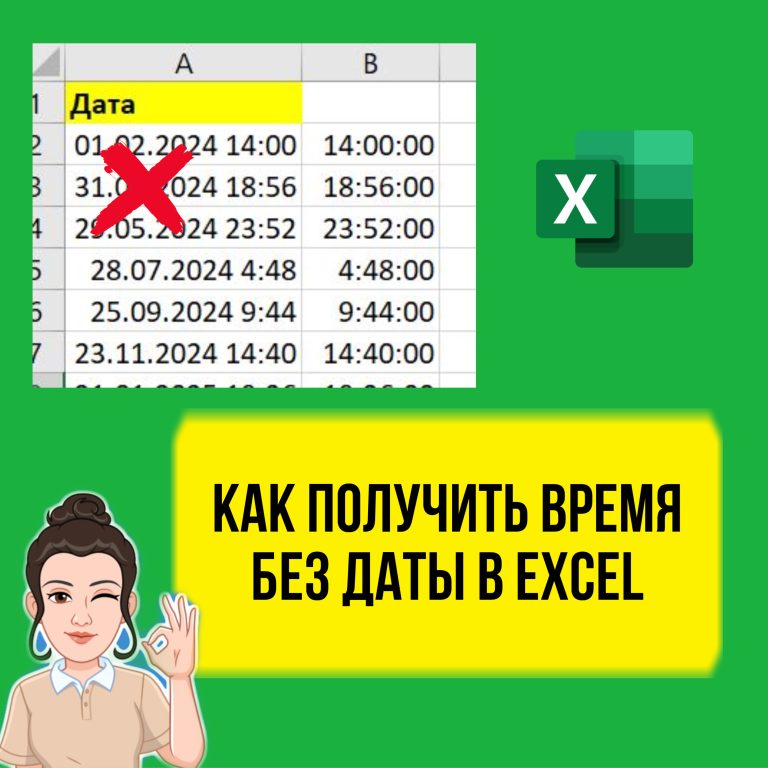 Как получить время без даты в Excel. Урок для начинающих.