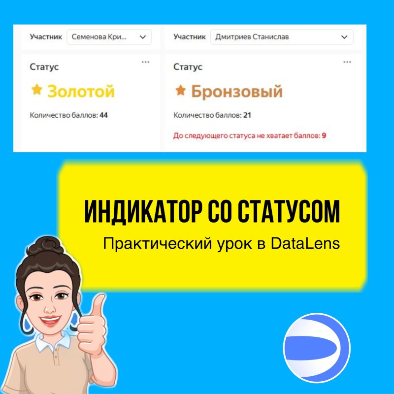 Делаем индикатор со статусом в DataLens. Практический урок.