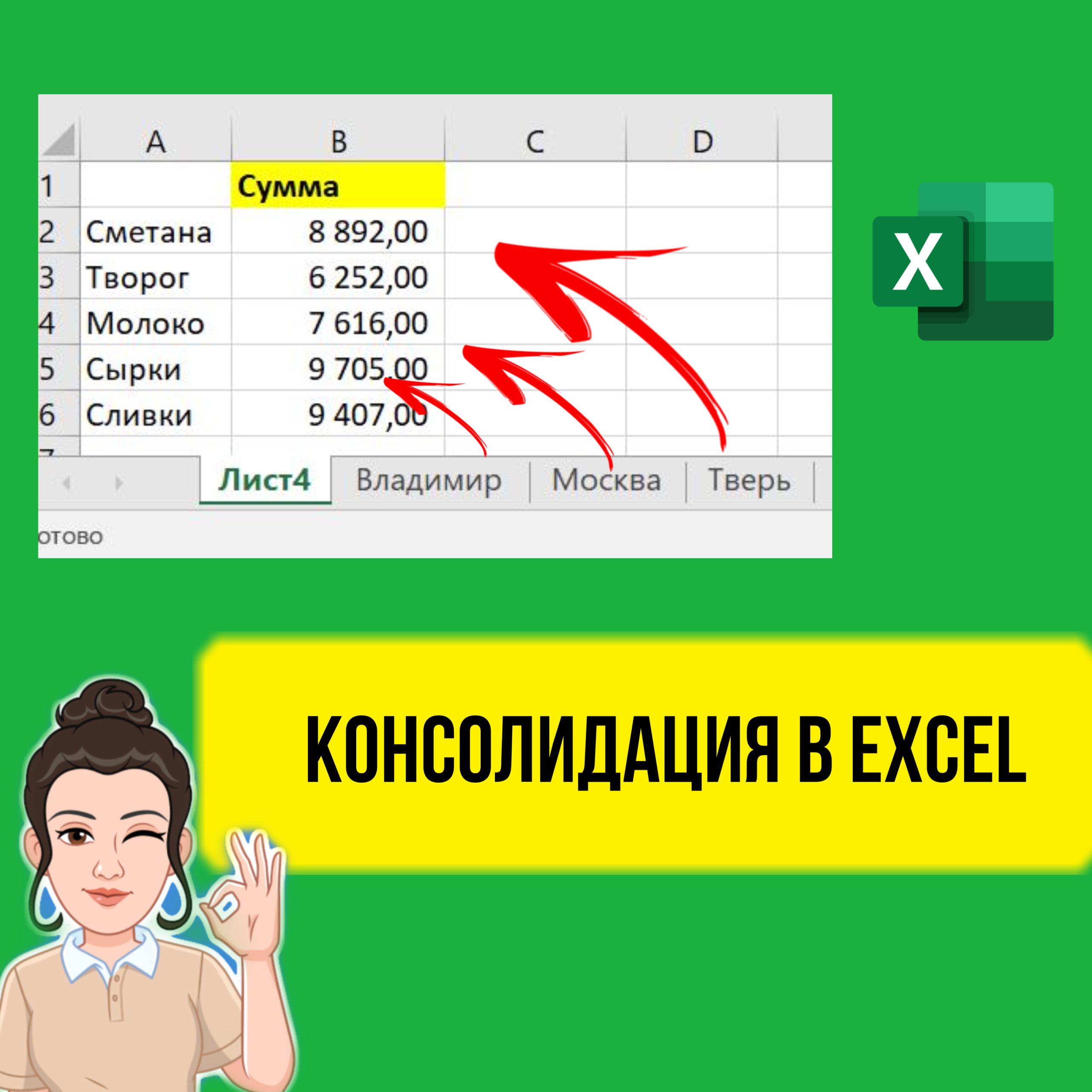 Консолидация в Excel. Как собрать сводные данные со всех листов.