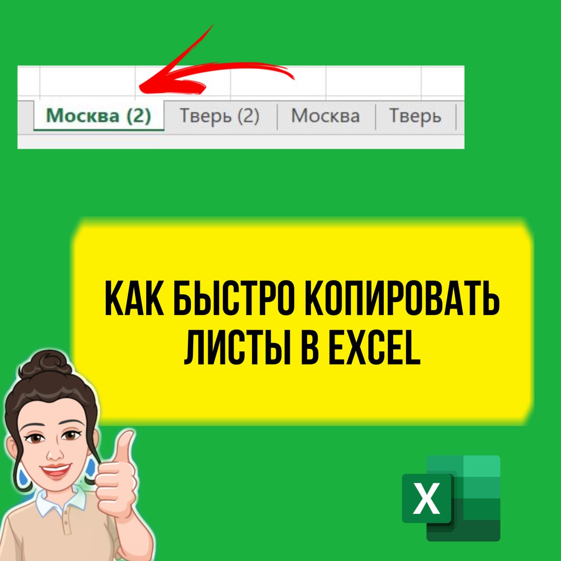 Как в Excel быстро скопировать лист. Лайфхак.