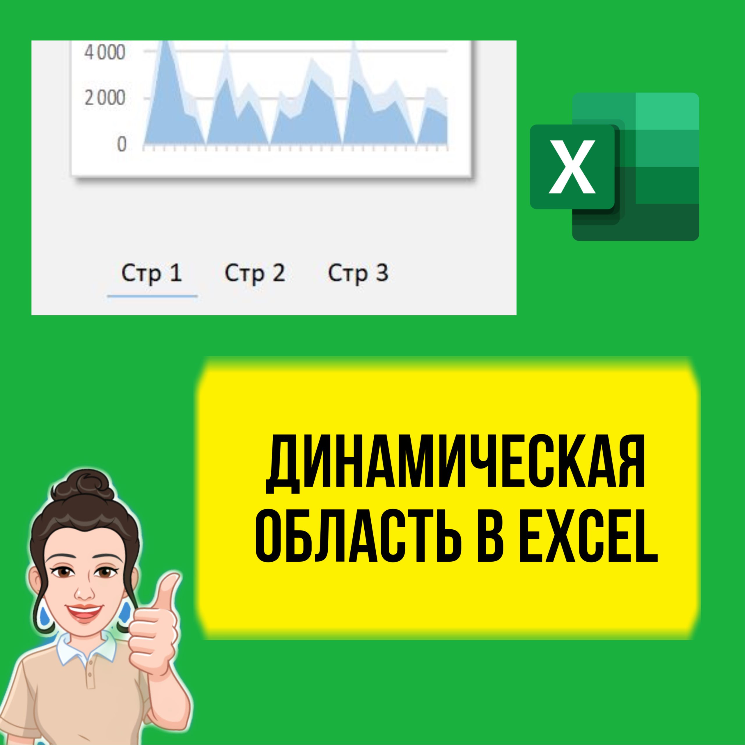 Как в Excel сделать динамическое переключение области, графики постранично. Уроки для начинающих.