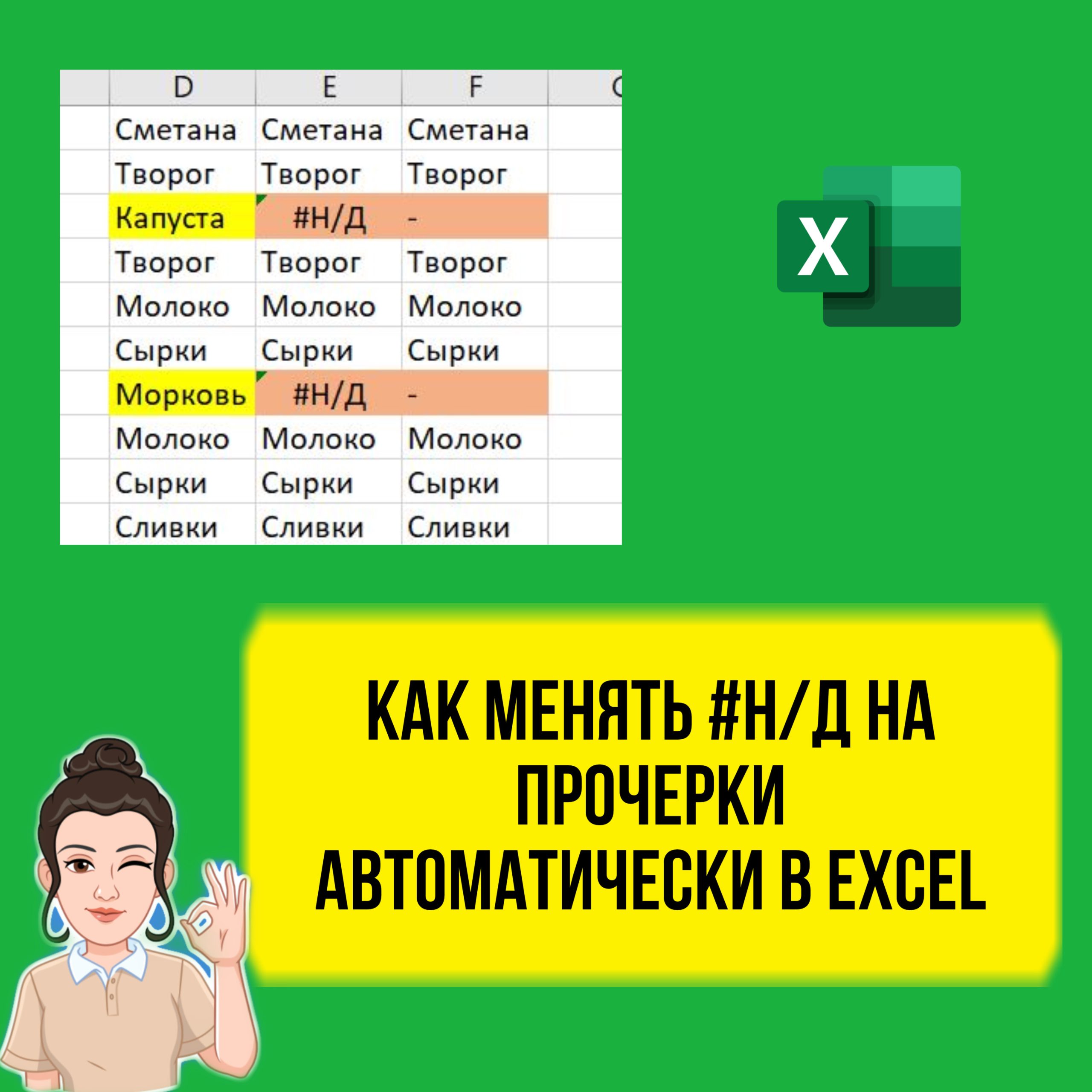 Как заменять ненайденные значения на прочерки в Excel. Урок по шагам.