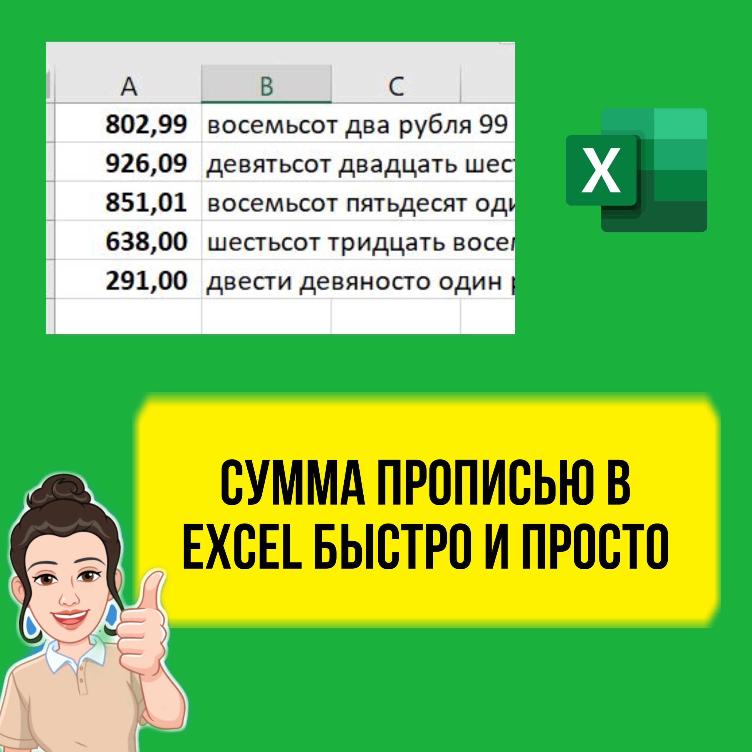 Как в Excel сделать сумму прописью. Быстро и просто.